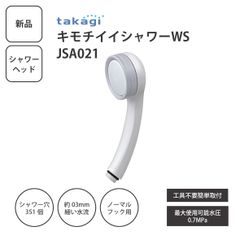 【新品】タカギ キモチイイシャワーWS JSA021 シャワーヘッド ノーマルタイプ 約0.3mm 水流 ワイドシャワー ＜宅配便 北海道・沖縄県配送不可＞