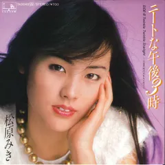7” Miki Matsubara Neat na Gogo 3 ji / Twinkle Twinkle 7A0049 SEE SAW Japan /00080