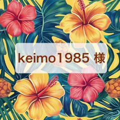 keimo1985 様