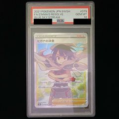 PSA10】ヒガナの決意 SR 079/067 1枚 - メルカリ