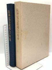 阪神電気鉄道八十年史 昭和60年発行 阪神電気鉄道株式会社 財団法人日本経営史研究所