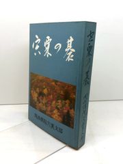 宍粟の碁 1983年 関西棋院宍粟支部