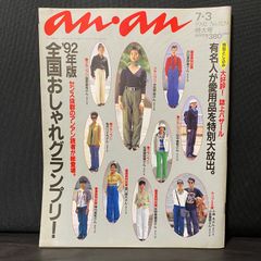 anan アンアン 1994年7月1日 927 全国おしゃれグランプリ - メルカリ