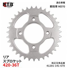 SPH-011R リアスプロケット 420-36T スーパーカブ 郵政車 MD70 A/B/D/H/P/V | NTB / エヌティービー