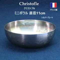 フランス Christofle クリストフル ミニボウル 直径11cm 小物入れ シルバープレート 銀メッキ ヴィンテージ フランス製 シンプルで洗練された円形のフォルム 食器として使うほかに、小物入れ・アクセサリー入れ、オブジェとしても 481f10のサムネイル
