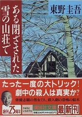ある閉ざされた雪の山荘で (講談社文庫 ひ 17-12)／東野 圭吾のサムネイル