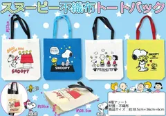 【OPEN記念限定クーポン対象】 ＜４種セット＞在庫限り SNOOPY 不織布 トートバッグ ４種アソート スヌーピー チャーリーブラウン ウッドストック ルーシーのサムネイル