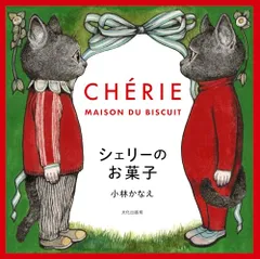 シェリーのお菓子 CHERIE MAISON DU BISCUIT／小林 かなえ