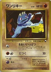 ワンリキー LV.18 [旧裏面] No.066 クイックスターターギフト 傷有り
