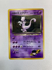 旧裏 ポケカ R団のミュウツー ☆ ジム拡張第2弾 闇からの挑戦 引退品