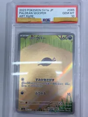 パルデアウパー AR [トリプレットビート] SV1a 085/073 (PSA10) ポケモンカード ポケカのサムネイル