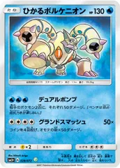 ひかるボルケニオン ☆ [ひかる伝説] SM3+ 028/072 ポケモンカード ポケカのサムネイル