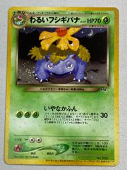 わるいフシギバナ「ポケモンカード トレーナーズVol.10」 おまけカード