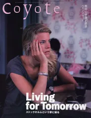 Coyote No.44 特集：Living for Tomorrow　ストックホルムという家に帰る／新井敏記