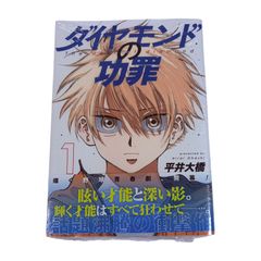 ダイヤモンドの功罪 1巻 初版 帯付き 集英社 - メルカリ