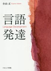 [Used] Paperback (Practical) ≪Religion, Philosophy, Self-Help≫ Language Development / Tadashi Koyama