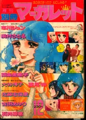 集英社 1976年(昭和51年)の漫画雑誌 別冊マーガレット1976年(昭和51年