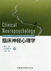 [중고] 단행본(실용) ≪종교·철학·자기 계발≫ 공인 심리사 커리큘럼 준거 임상 신경심리학 / 미도리가와 아키라