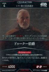 【中古】スター・ウォーズ トレーディングカードバトル B1-046[SR]：ドゥークー伯爵