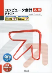 【中古】単行本(実用) ≪商業≫ コンピュータ会計 応用テキスト