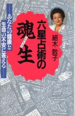 [Used] Paperback (Practical) ≪Religion, Philosophy, Self-Help≫ The Soul of Six-Star Astrology: Answering Your Health and Life Concerns Special Edition / Kazuko Hosoki