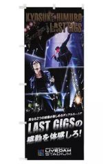 氷室京介 のぼり旗3点セット【新品・未使用】【希少非売品】 - メルカリ