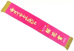 【中古】タオル・手ぬぐい 第83回 桜花賞2023 リバティアイランド号 優勝レイバスタオル 「サラブレッドコレクション」 タイトー限定のサムネイル