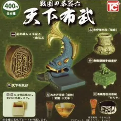戦国の茶器六天下布武ミニチュアフィギュア伝統工芸品ガチャガチャ桐箱カプセルトイ歴史上名器のサムネイル