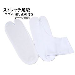 新品 25cm～26cm ストレッチ足袋 足袋カバー 口ゴム 滑り止め ジャージ足袋 レディース
