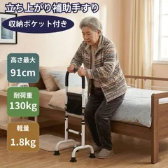 収納ポケット付き 立ち上がり補助手すり ホワイト 補助スタンド 5段階高さ調整 補助器具 置き型 手摺り 支え 室内 ベッド 耐荷重130kg 工事不要 安定 転倒防止 高齢者 シニア 介護用品 敬老の日 プレゼント 送料無料のサムネイル