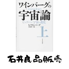 ワインバーグの宇宙論 上 (ビッグバン宇宙の進化) - メルカリ