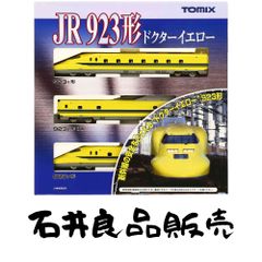 新品・未使用】ロクハン SG002-2 923形ドクターイエロー セット - メルカリ