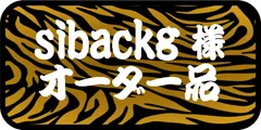 sibackg 様 専用　その他のお客様のご購入はお控えください。のサムネイル