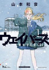 サイン本 ウェイバーズ WAVER(S) 1巻 山本和音 - メルカリ