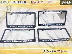 【破損無し！】DOG FIGHTER ドッグファイター PLOT プロット ナンバーフレーム ライセンスカバー ナンバーカバー 4枚セット 激安魔王のサムネイル