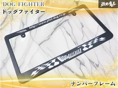 【未使用 ポン付OK】DOG FIGHTER ドッグファイター PLOT プロット ナンバーフレーム ライセンスカバー ナンバーカバー チェッカーフラッグのサムネイル