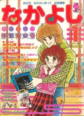 講談社 1978年(昭和53年)の漫画雑誌 なかよし1978年(昭和53年)01月号
