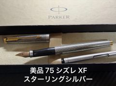 美品 パーカー parker 75 シズレ スターリングシルバー XF 極細字
