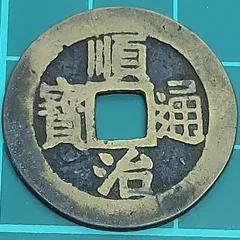 2026年最新】順治通宝の人気アイテム - メルカリ