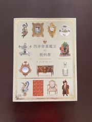 西洋骨董鑑定の教科書 ジュディス・ミラー著 - メルカリ