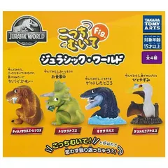 こっちむいてFig. ジュラシック・ワールド 全4種セット フルコンプ コンプリート ガチャ ガチャガチャ カプセルトイ ミニチュア フィギュア ティラノサウルス・レックス トリケラトプス モササウルス ケツァルコアトルス