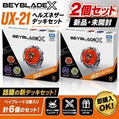 新品未開封・2個セット】BEYBLADE X UX-21 ヘルズネザーデッキセット