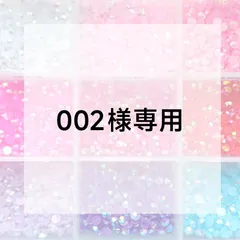 002様専用ページのサムネイル