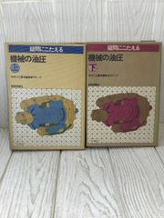 疑問にこたえる 機械の油圧 上 下 1975年 2冊セット ダイキン工業油機技術グループ 技術評論社