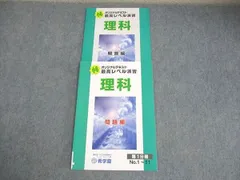 希学園 小6 理科 オリジナルテキスト 最高レベル演習 第1分冊 未使用品