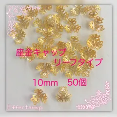 ஐ☘︎︎座金キャップGリーフタイプ10.0