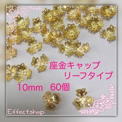 ஐ☘︎︎座金キャップGリーフタイプ10.0