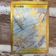 頂への雪道 UR ソード&シールド 拡張パック タイムゲイザーのサムネイル