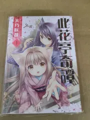 881134天乃咲哉 直筆サイン本 このはな綺譚 - メルカリ
