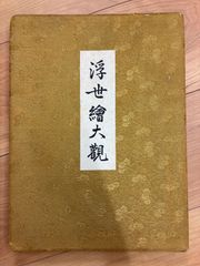 鳥居清忠筆錦絵江戸劇場の風景図、ふなよそおいみそぎ太平記送料無料